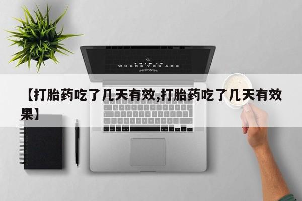 推荐个卖堕胎药的微信【打胎药吃了几天有效,打胎药吃了几天有效果】