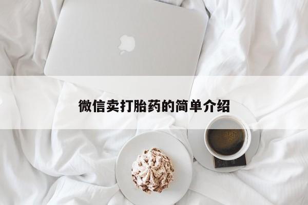 推荐个卖堕胎药的微信微信卖打胎药的简单介绍