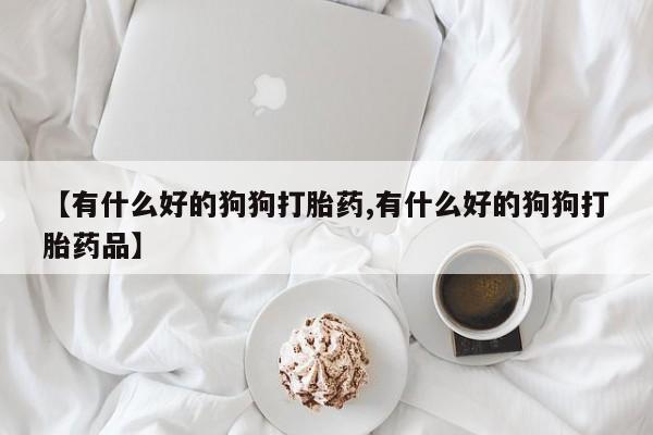 推荐个卖堕胎药的微信资讯 第60页