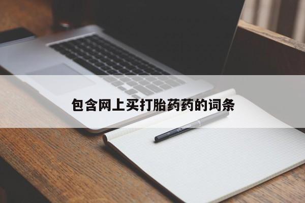 推荐个卖堕胎药的微信包含网上买打胎药药的词条