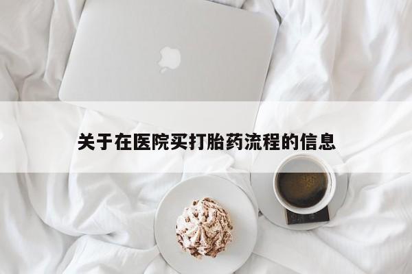 推荐个卖堕胎药的微信关于在医院买打胎药流程的信息