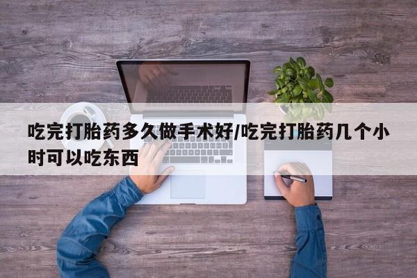 推荐个卖堕胎药的微信吃完打胎药多久做手术好/吃完打胎药几个小时可以吃东西