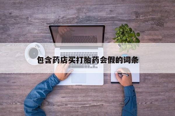 推荐个卖堕胎药的微信包含药店买打胎药会假的词条