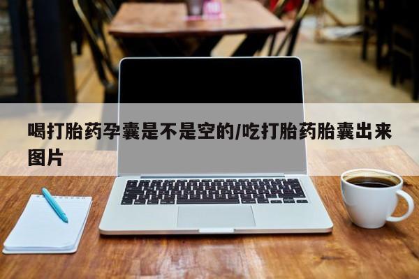 推荐个卖堕胎药的微信喝打胎药孕囊是不是空的/吃打胎药胎囊出来图片