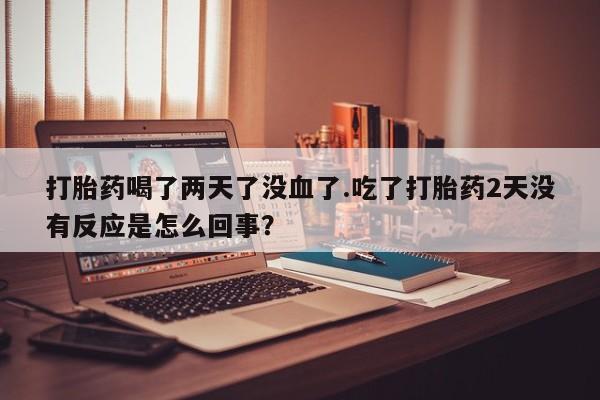 推荐个卖堕胎药的微信新闻 第32页