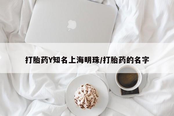 推荐个卖堕胎药的微信打胎药Y知名上海明珠/打胎药的名字