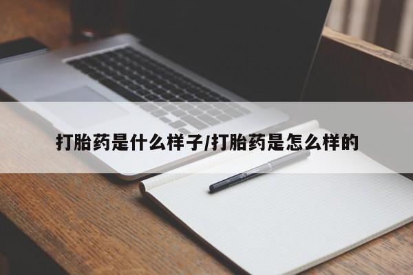 推荐个卖堕胎药的微信打胎药是什么样子/打胎药是怎么样的