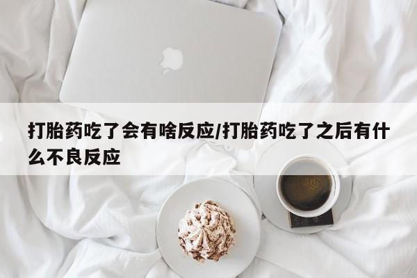 推荐个卖堕胎药的微信资讯 第30页