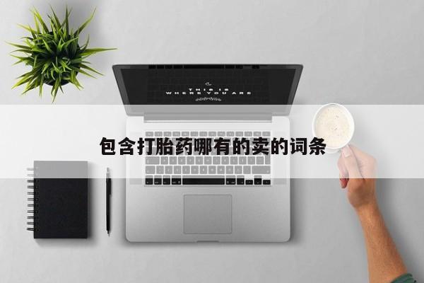 推荐个卖堕胎药的微信包含打胎药哪有的卖的词条