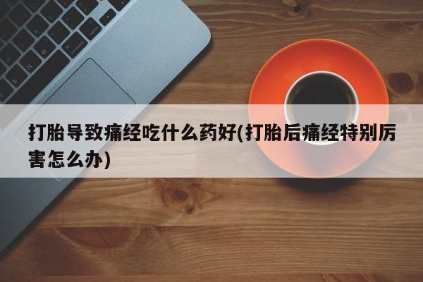 推荐个卖堕胎药的微信资讯 第29页