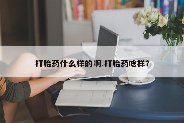 推荐个卖堕胎药的微信打胎药什么样的啊.打胎药啥样？