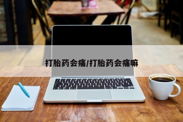 推荐个卖堕胎药的微信打胎药会痛/打胎药会痛嘛