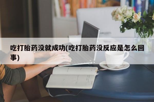 推荐个卖堕胎药的微信资讯 第24页