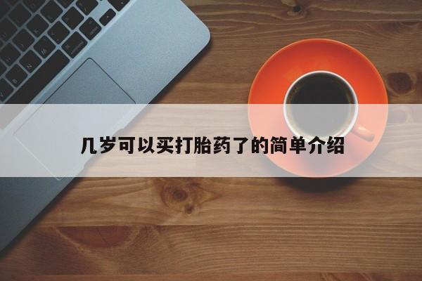 推荐个卖堕胎药的微信几岁可以买打胎药了的简单介绍