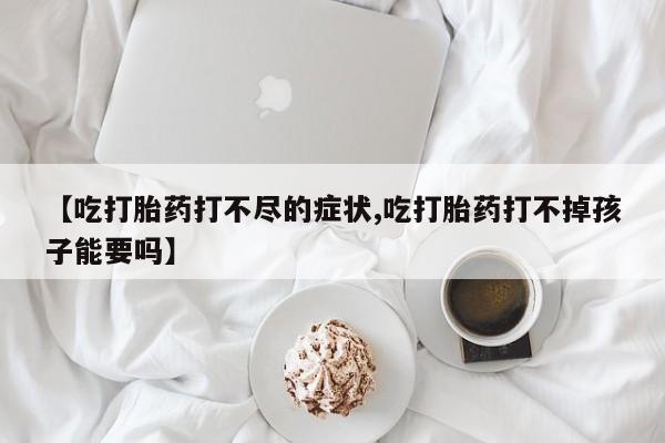 推荐个卖堕胎药的微信资讯 第22页