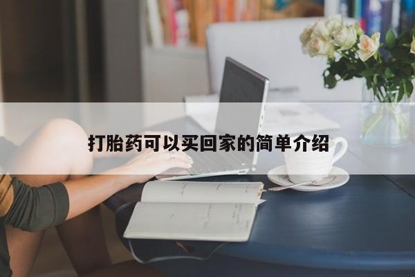 推荐个卖堕胎药的微信打胎药可以买回家的简单介绍
