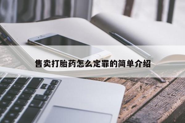 推荐个卖堕胎药的微信售卖打胎药怎么定罪的简单介绍