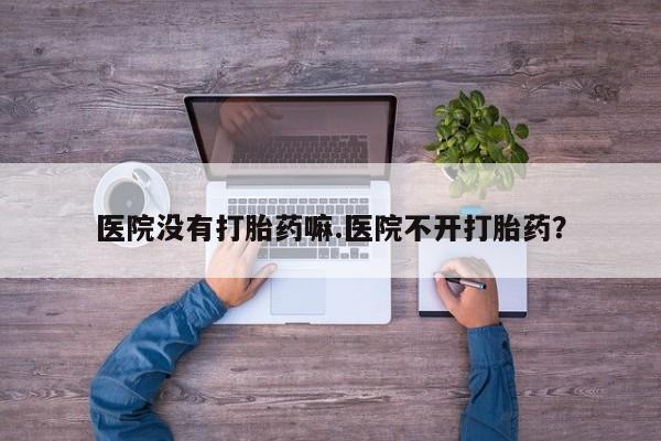 推荐个卖堕胎药的微信资讯 第18页