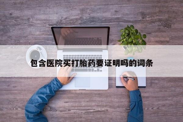 推荐个卖堕胎药的微信包含医院买打胎药要证明吗的词条