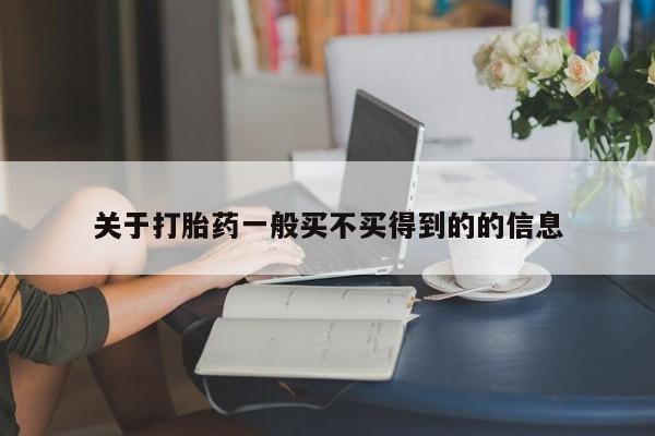 推荐个卖堕胎药的微信关于打胎药一般买不买得到的的信息