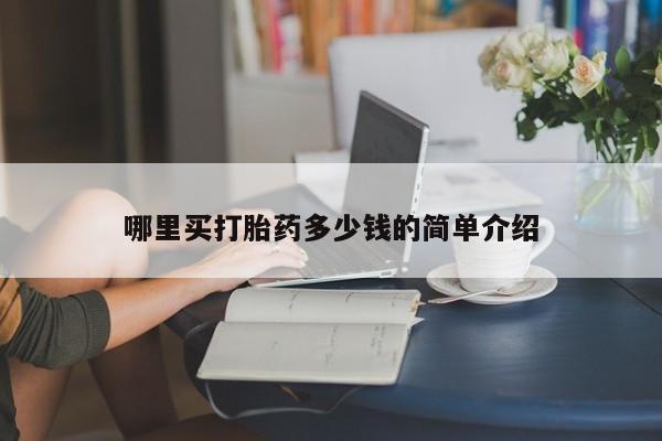 推荐个卖堕胎药的微信哪里买打胎药多少钱的简单介绍
