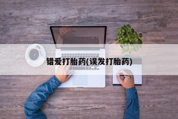 推荐个卖堕胎药的微信错爱打胎药(误发打胎药)