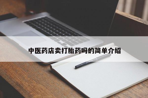 推荐个卖堕胎药的微信中医药店卖打胎药吗的简单介绍