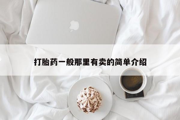 推荐个卖堕胎药的微信打胎药一般那里有卖的简单介绍