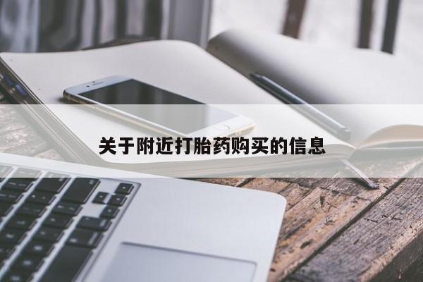 推荐个卖堕胎药的微信关于附近打胎药购买的信息
