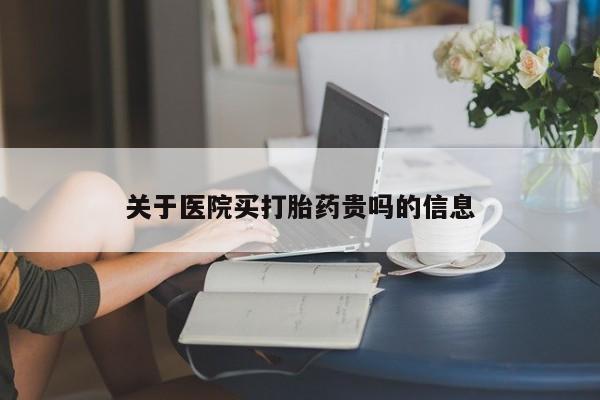 推荐个卖堕胎药的微信关于医院买打胎药贵吗的信息