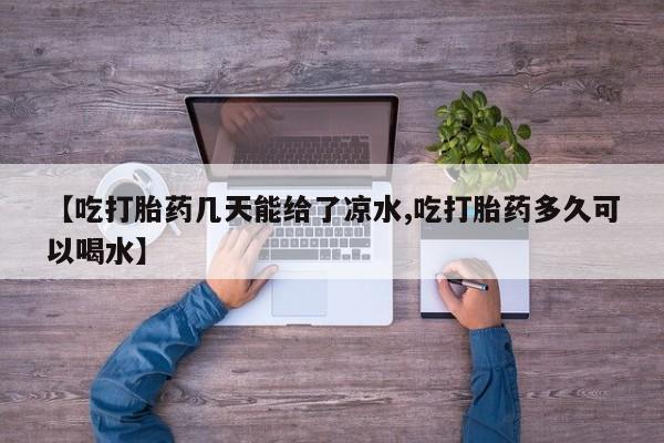 推荐个卖堕胎药的微信【吃打胎药几天能给了凉水,吃打胎药多久可以喝水】