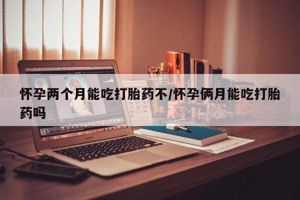 推荐个卖堕胎药的微信资讯 第6页