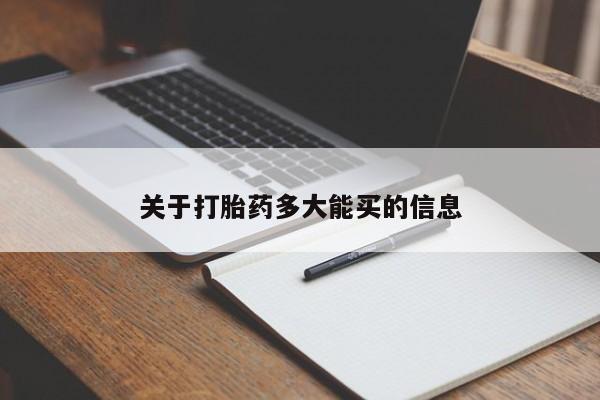 推荐个卖堕胎药的微信关于打胎药多大能买的信息