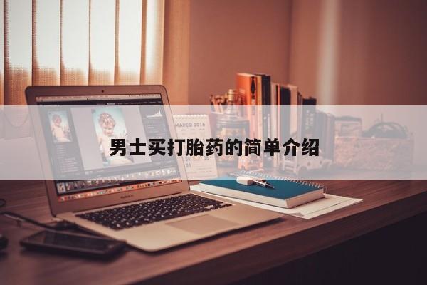 推荐个卖堕胎药的微信男士买打胎药的简单介绍