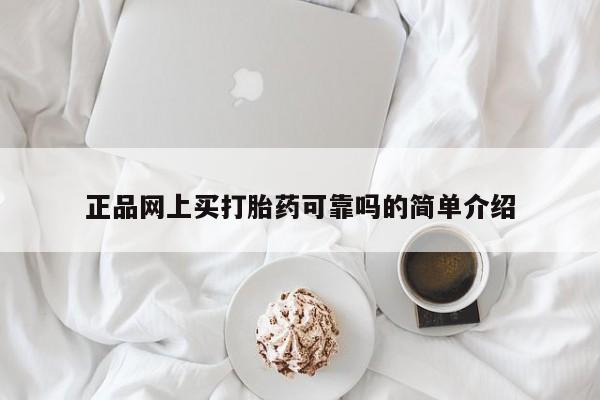 推荐个卖堕胎药的微信正品网上买打胎药可靠吗的简单介绍