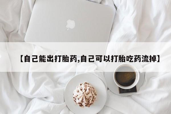 推荐个卖堕胎药的微信【自己能出打胎药,自己可以打胎吃药流掉】