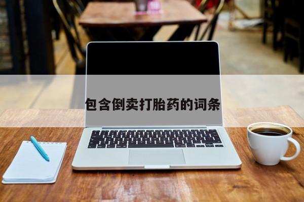 推荐个卖堕胎药的微信包含倒卖打胎药的词条