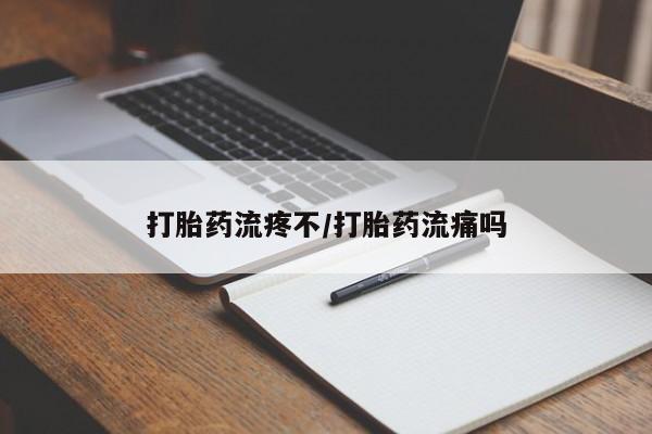 推荐个卖堕胎药的微信打胎药流疼不/打胎药流痛吗