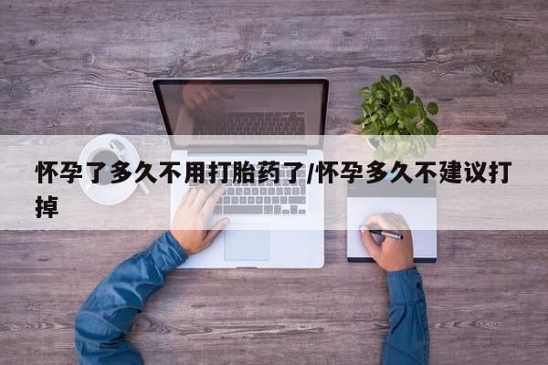 推荐个卖堕胎药的微信怀孕了多久不用打胎药了/怀孕多久不建议打掉