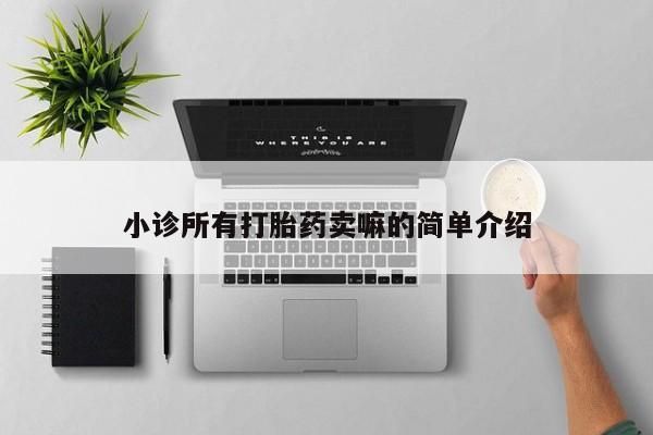 推荐个卖堕胎药的微信小诊所有打胎药卖嘛的简单介绍
