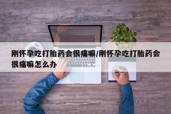 推荐个卖堕胎药的微信刚怀孕吃打胎药会很痛嘛/刚怀孕吃打胎药会很痛嘛怎么办