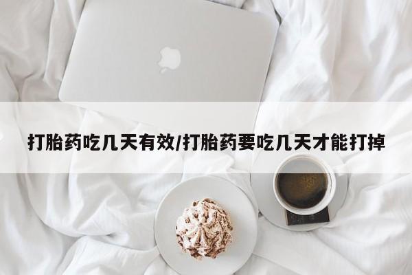 推荐个卖堕胎药的微信打胎药吃几天有效/打胎药要吃几天才能打掉