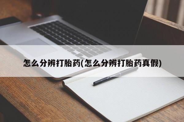 推荐个卖堕胎药的微信怎么分辨打胎药(怎么分辨打胎药真假)
