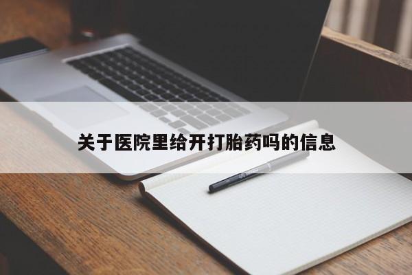 推荐个卖堕胎药的微信关于医院里给开打胎药吗的信息