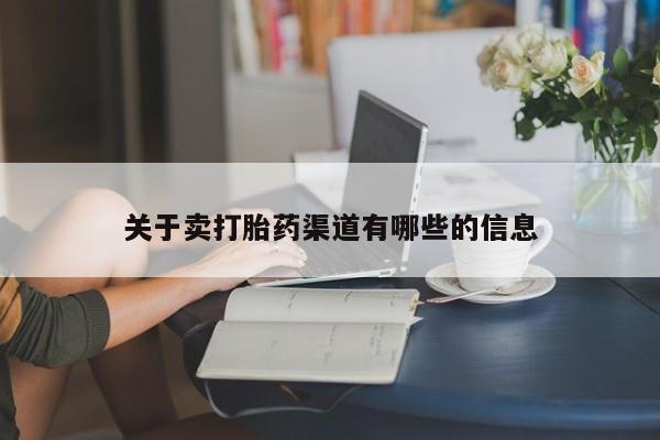 推荐个卖堕胎药的微信关于卖打胎药渠道有哪些的信息