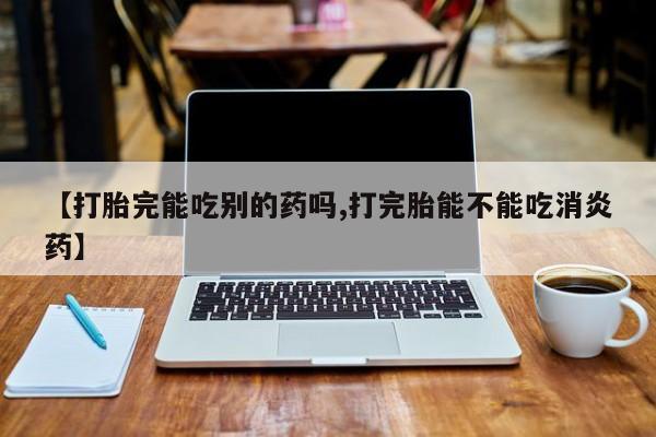 推荐个卖堕胎药的微信资讯 第49页