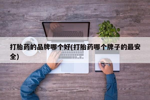 推荐个卖堕胎药的微信资讯 第47页