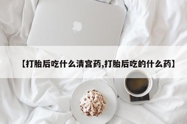 推荐个卖堕胎药的微信资讯 第33页